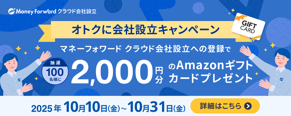 「オトクに会社設立キャンペーン」