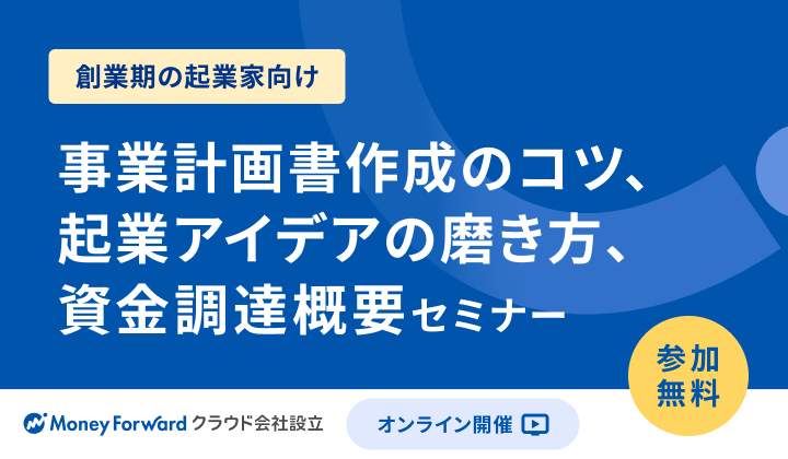 事業計画書作成のコツ・起業アイデアの磨き方・資金調達概要セミナー
