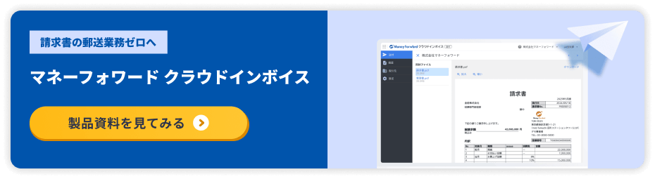 マネーフォワード クラウドインボイス