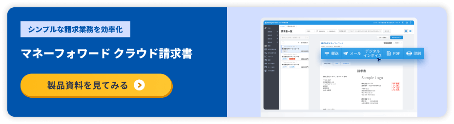 マネーフォワード クラウド請求書