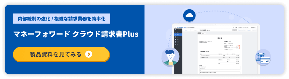 マネーフォワード クラウド請求書Plus