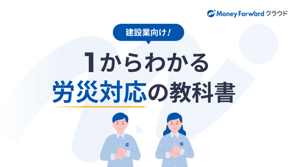 建設業向け　1から分かる労災対応の教科書