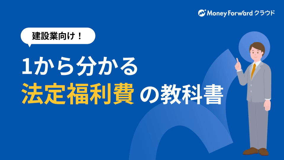 建設業向け 1から分かる法定福利費の教科書