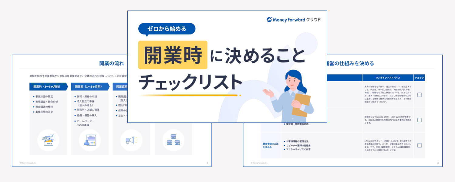開業チェックリスト