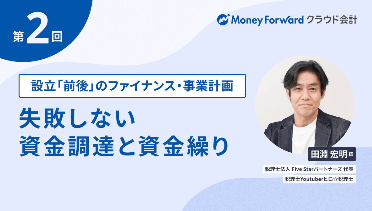 設立「前後」のファイナンス・事業計画 失敗しない資金調達と資金繰り