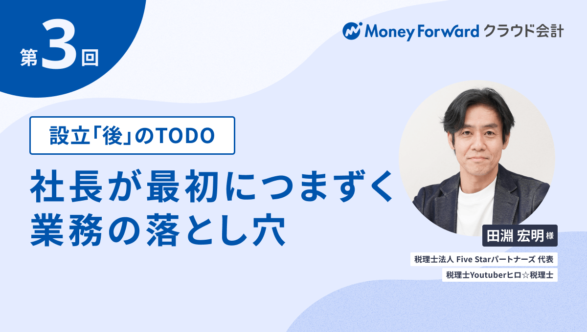 設立「後」のTODO〜 社長が最初につまずく業務の落とし穴
