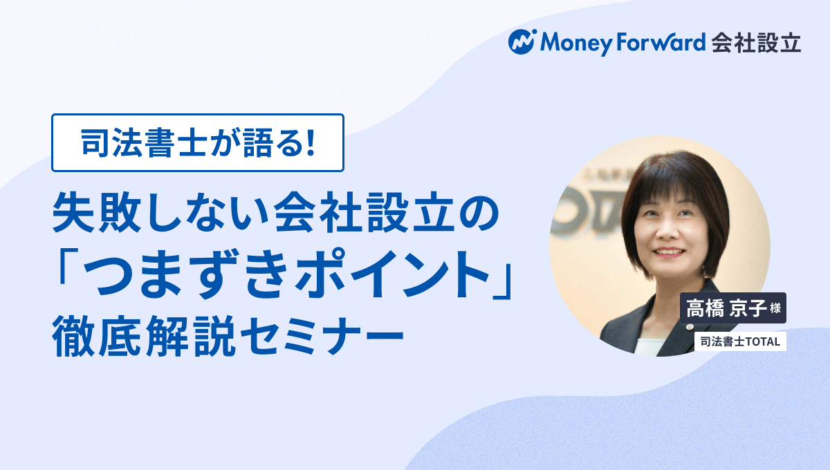 司法書士が語る!失敗しない会社設立の「つまずきポイント」徹底解説セミナー