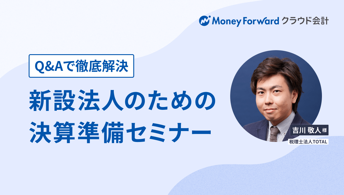 【Q&Aで徹底解決】新設法人のための決算準備セミナー