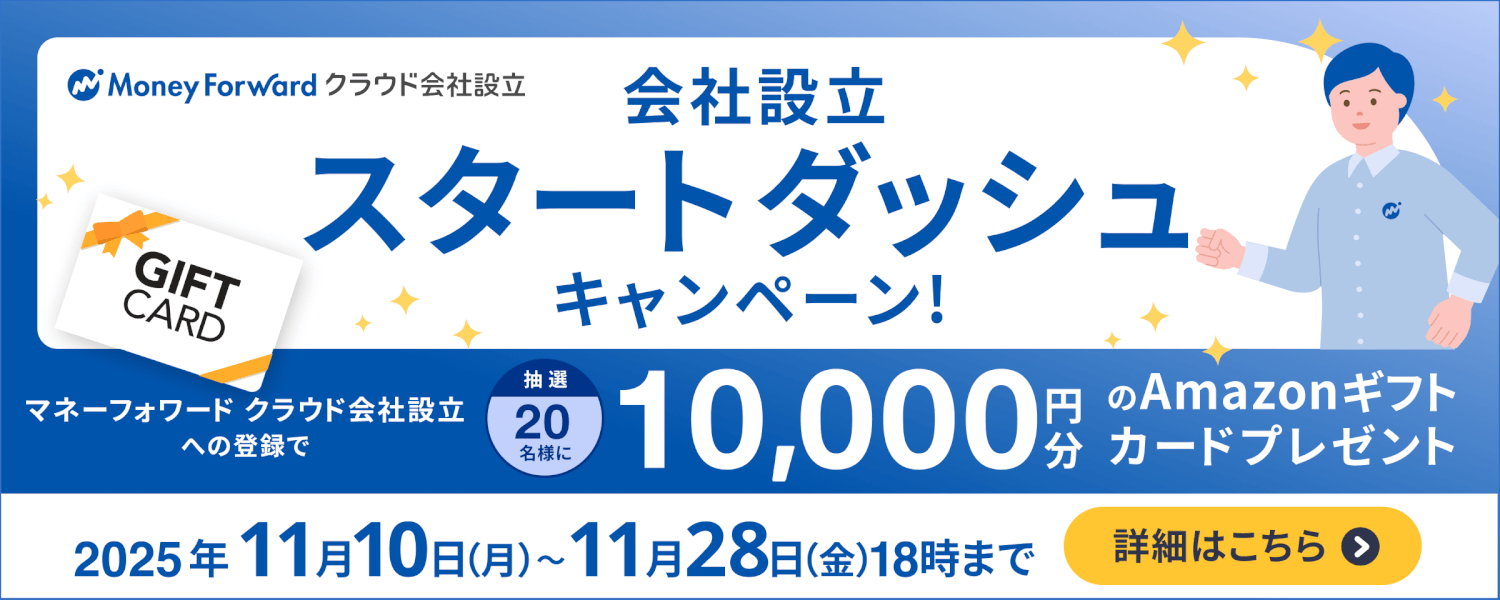 「オトクに会社設立キャンペーン」