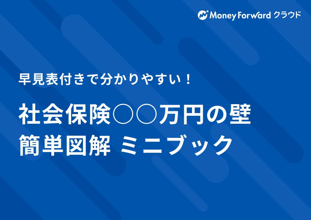 社会保険〇〇万円の壁