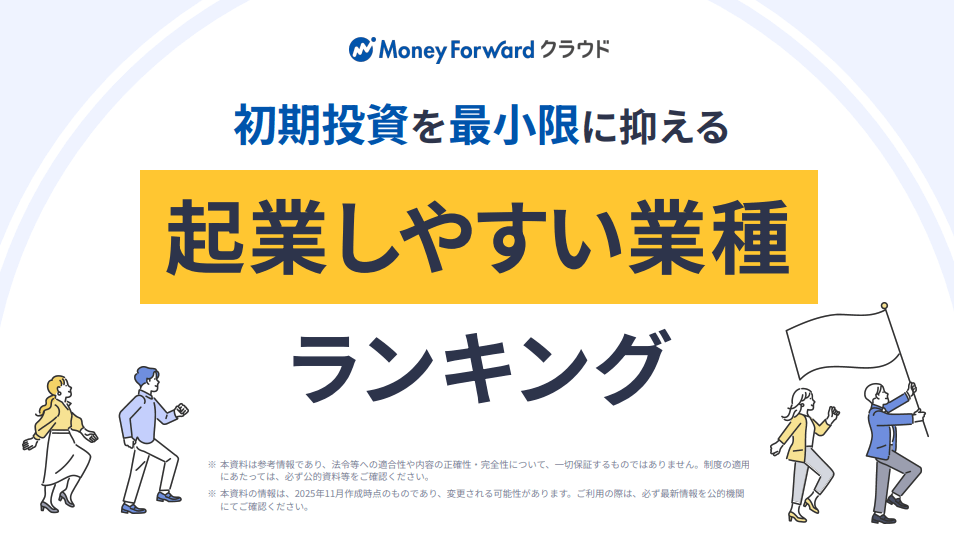 起業時の初期投資を最⼩限に抑えやすい業種の特徴