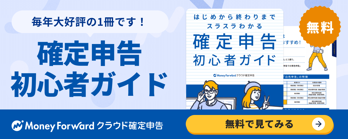 確定申告初心者ガイド