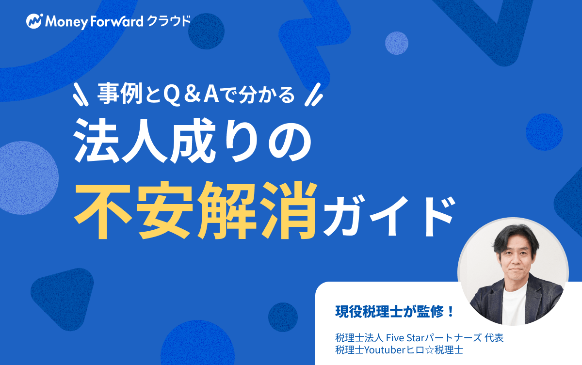 法人成りの不安解消ガイド
