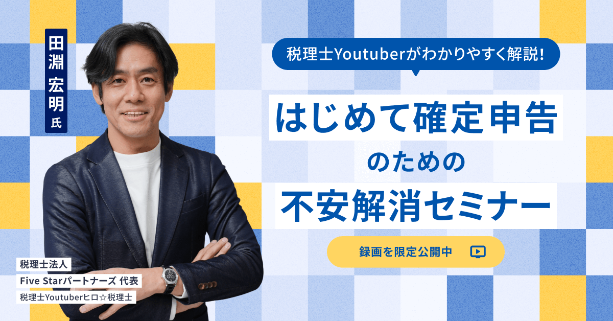 はじめての確定申告不安解消セミナー