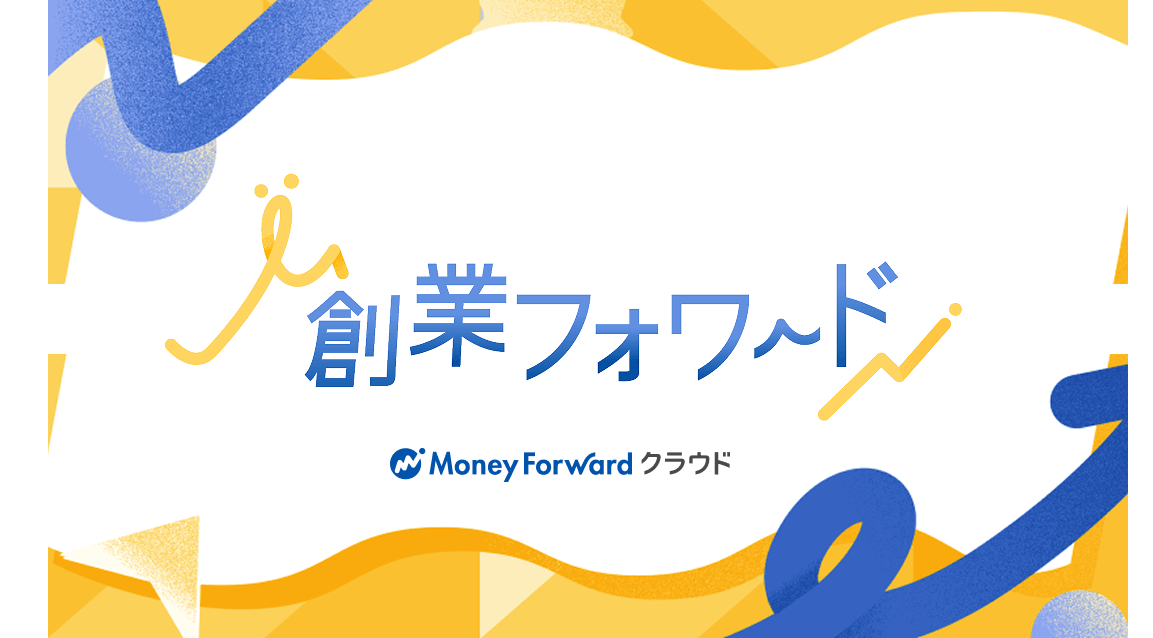 創業フォワード by マネーフォワード クラウド ロゴ