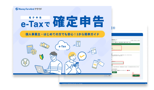 e-Tax（電子申告）で確定申告 1から簡単ガイド