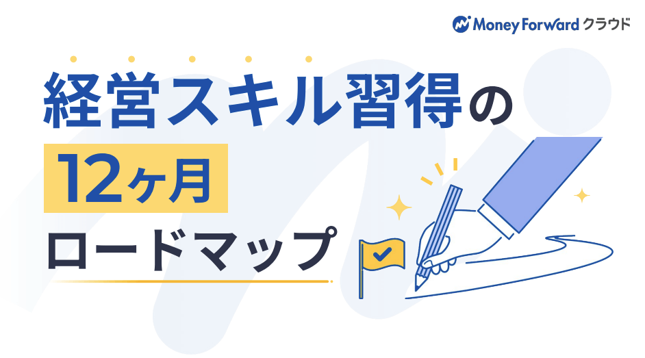 経営スキル習得の12か月ロードマップ