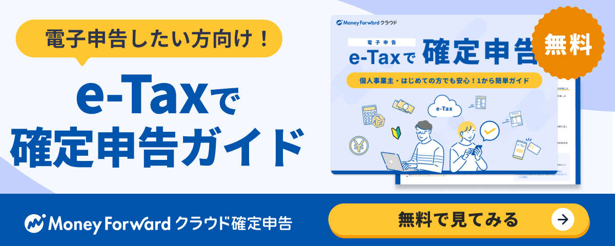 e-Tax（電子申告）で確定申告 1から簡単ガイド