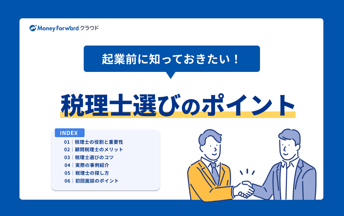 起業前に知っておきたい！ 税理士選びのポイント