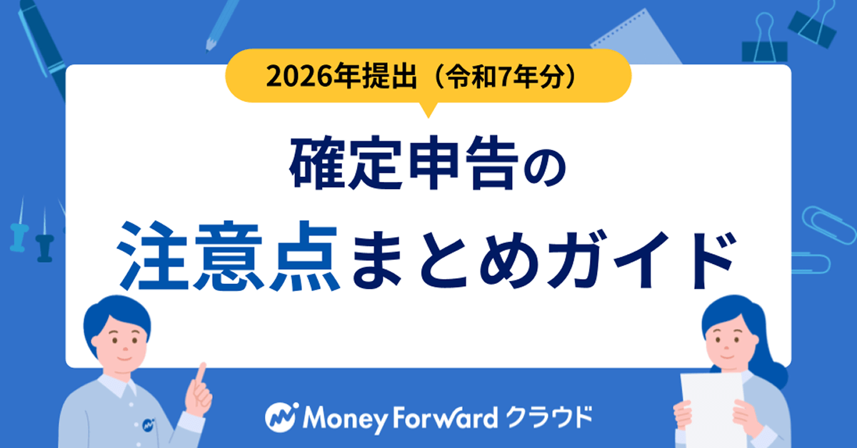 2026年（令和7年分）の確定申告注意点まとめガイド