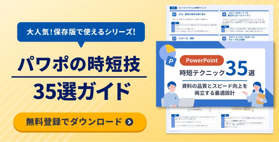 PowerPoint 時短テクニック35選