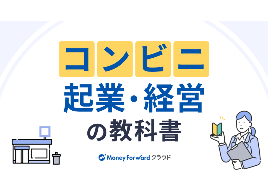 コンビニ起業・経営の教科書