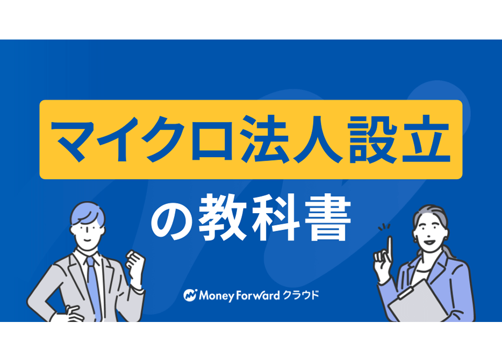 マイクロ法人設立の教科書