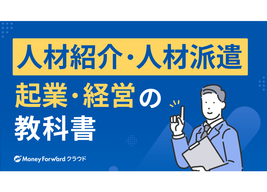 人材紹介・人材派遣 起業・経営の教科書