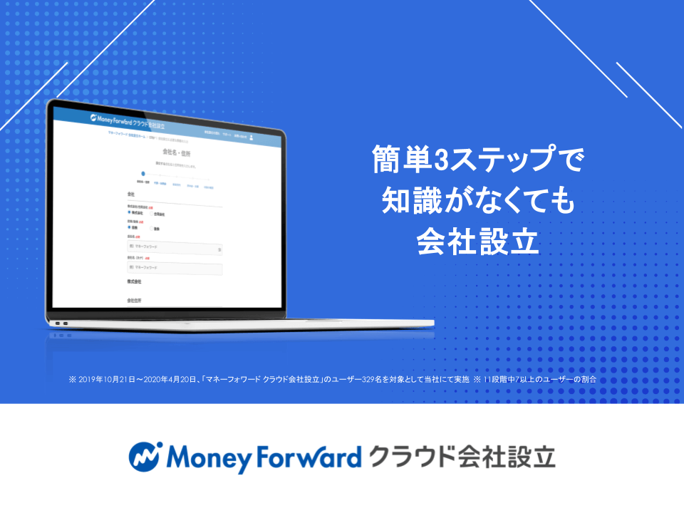 マネーフォワード クラウド会社設立 サービス資料