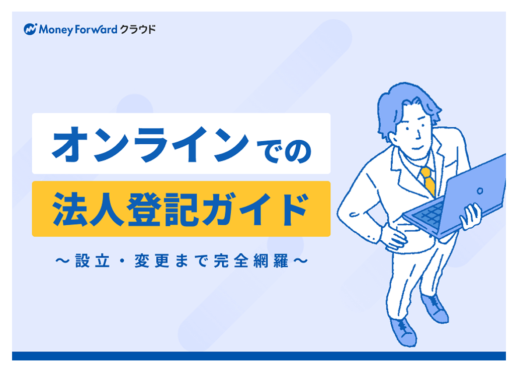 オンラインでの法人登記ガイド