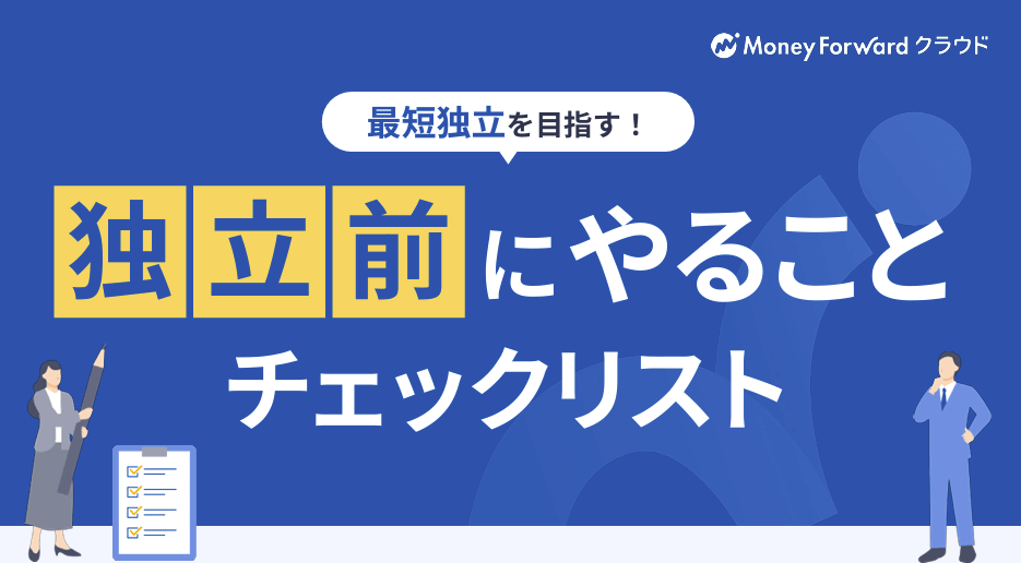 独立前にやることチェックリスト