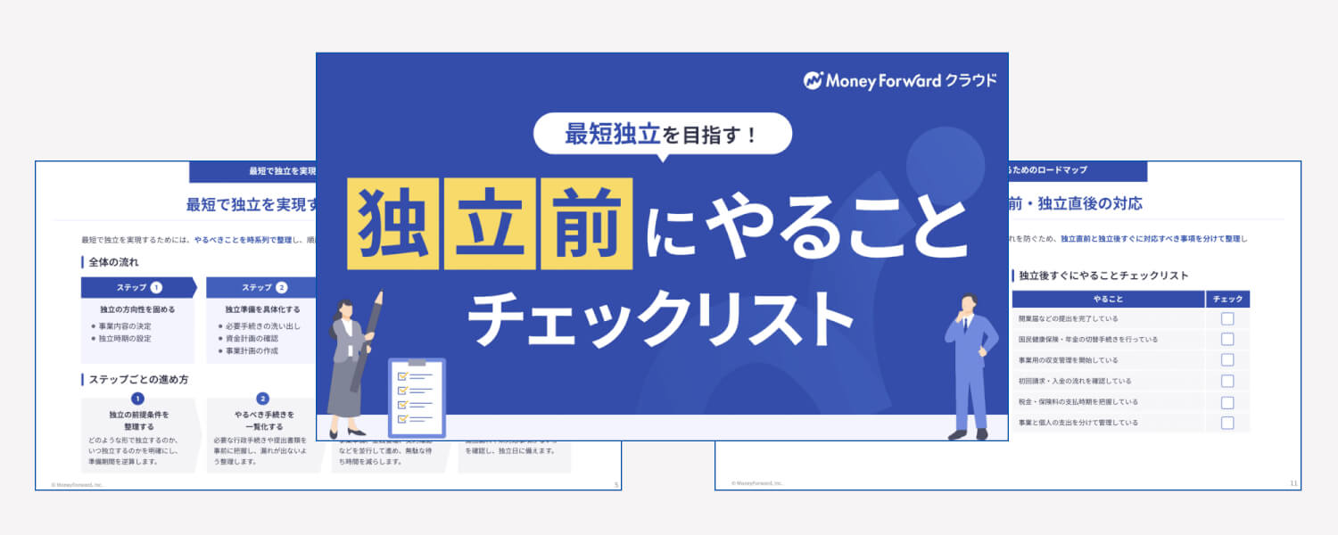 独立前にやることチェックリスト