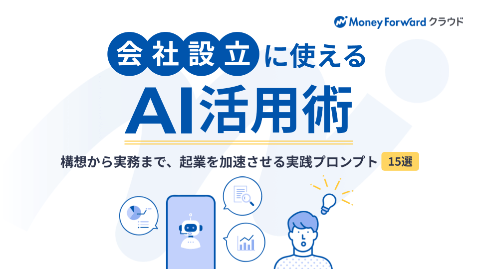 会社設立に使えるAI活用術