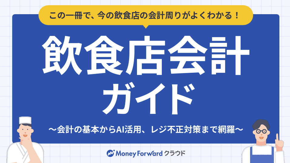 飲食店会計ガイド