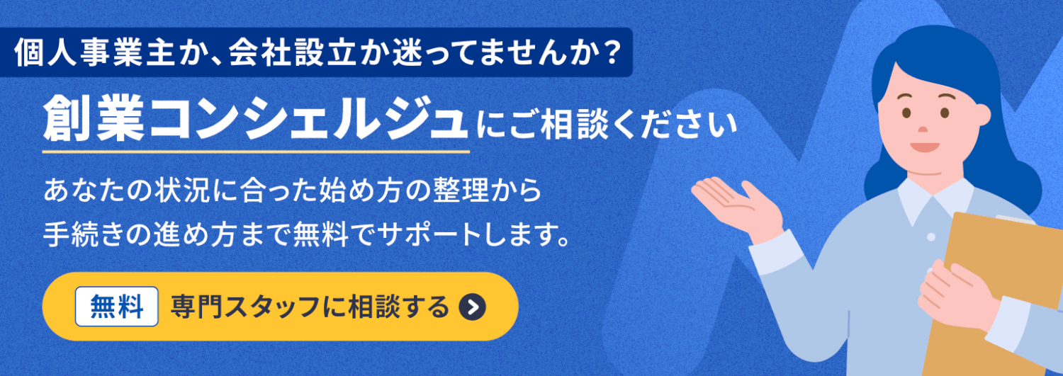 個人事業主か、会社設立か迷っていませんか？創業コンシェルジュにご相談ください。無料・専門スタッフに相談する
