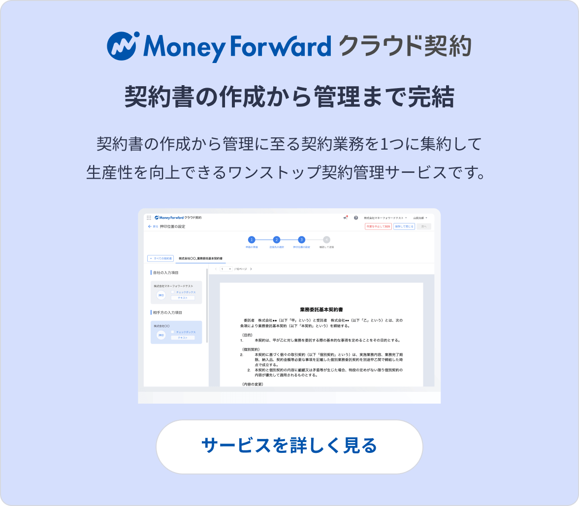 マネーフォワード クラウド契約　契約書の作成から管理に至る契約業務を1つに集約して生産性を向上出来るワンストップ契約管理サービス。