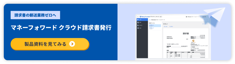 マネーフォワード クラウド請求書発行