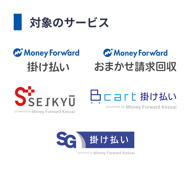 対象のサービスは、マネーフォワード 掛け払い、マネーフォワードおまかせ請求回収、SEIKYU＋、Bカート掛け払い、SG掛け払い®